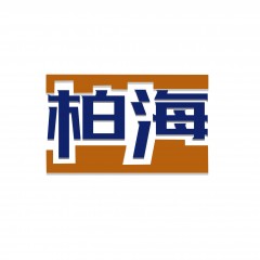 42类-柏海 欢迎议价