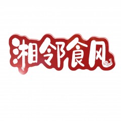 43类-湘邻食风 欢迎议价