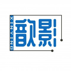 43类-歆影  欢迎议价