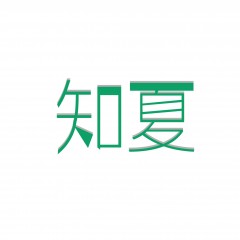 44类-知夏 欢迎议价