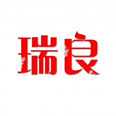 44类-瑞良 欢迎议价