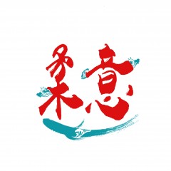 44类-柔意 欢迎议价