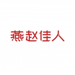 44类-燕赵佳人 欢迎议价