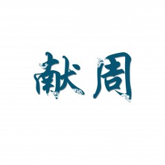44类-献周 欢迎议价