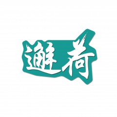 44类-邂荷 欢迎议价