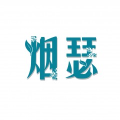 44类-烟瑟 欢迎议价
