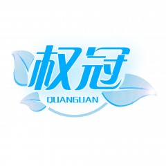 44类-权冠  欢迎议价