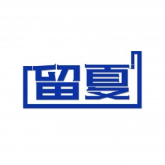 44类-留夏  可议价