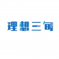 44类-理想三旬  欢迎议价