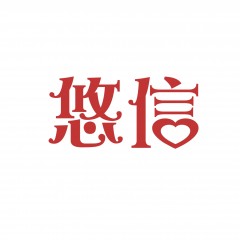 44类-悠信  欢迎议价
