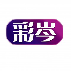 45类-彩岑 欢迎议价