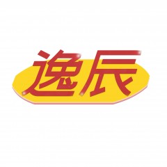 45类-逸辰 欢迎议价