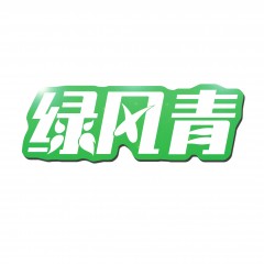 45类-绿风青 欢迎议价