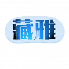 45类-藏雅 欢迎议价
