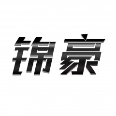 45类-锦豪 欢迎议价