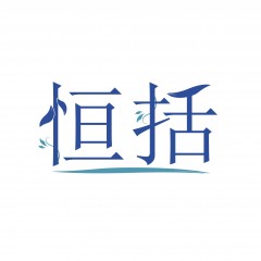 45类-恒括 欢迎议价