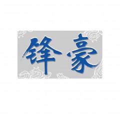 45类-锋豪 欢迎议价