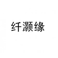 29类-纤灏缘