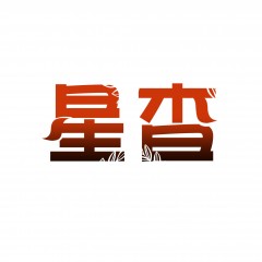 16类-星杳 欢迎议价