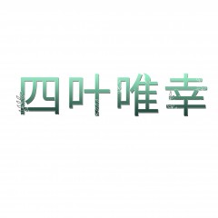 16类-四叶唯幸 欢迎议价