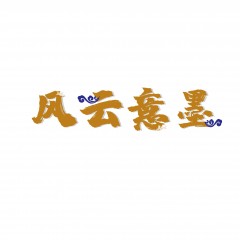 16类-风云意墨 欢迎议价