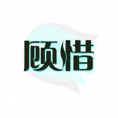 16类-顾惜 欢迎议价