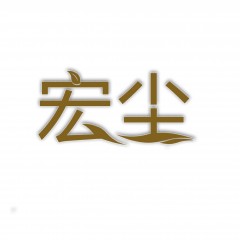 16类-宏尘 欢迎议价