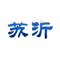 16类-苏沂 欢迎议价