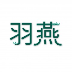 16类-羽燕 欢迎议价
