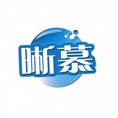 16类-晰慕 欢迎议价
