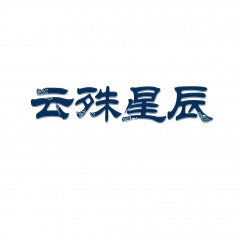 18类-云殊星辰
