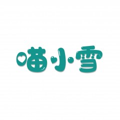 18类-喵小雪