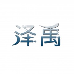 18类-泽禹