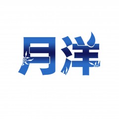 18类-月洋