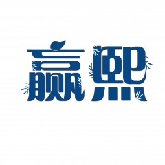 18类-赢熙