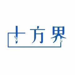 18类-十方界