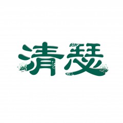 18类-清瑟