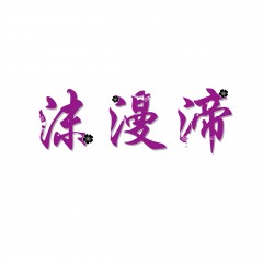 18类-沫漫渧