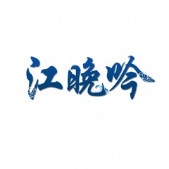 18类-江晚吟