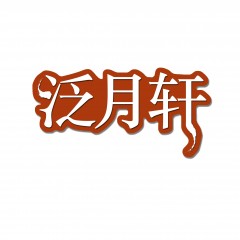18类-泛月轩