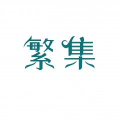 18类-繁集