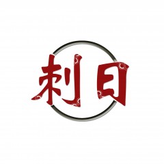 18类-刺日
