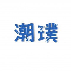 18类-潮璞