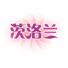 18类-茨洛兰