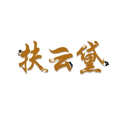 18类-扶云黛
