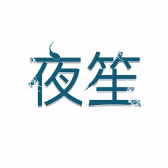18类-夜笙