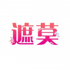 19类-遮莫