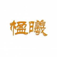 19类-楹曦