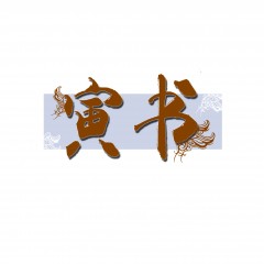 19类-寅书