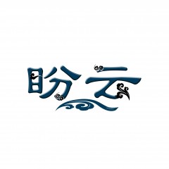 19类-盼云